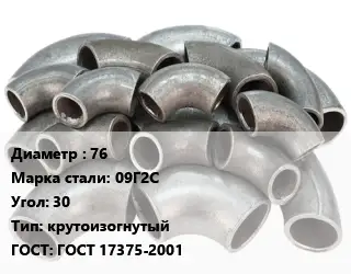 Отвод стальной 76 Сталь: 09Г2С Угол:30 крутоизогнутый ГОСТ: ГОСТ 17375-2001
